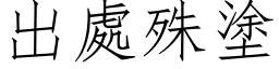 出處殊塗 (仿宋矢量字库)