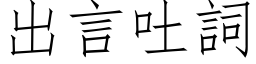 出言吐詞 (仿宋矢量字库)