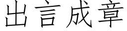 出言成章 (仿宋矢量字库)