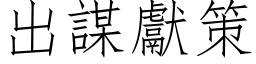 出謀獻策 (仿宋矢量字库)