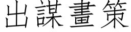 出谋画策 (仿宋矢量字库)