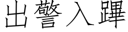 出警入蹕 (仿宋矢量字库)