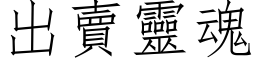 出卖灵魂 (仿宋矢量字库)