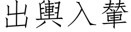 出舆入輦 (仿宋矢量字库)