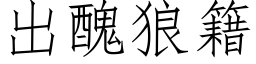 出醜狼籍 (仿宋矢量字库)