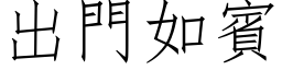 出門如賓 (仿宋矢量字库)