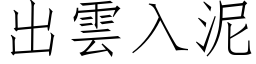 出云入泥 (仿宋矢量字库)