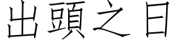 出頭之日 (仿宋矢量字库)