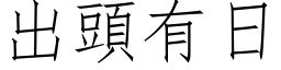 出頭有日 (仿宋矢量字库)