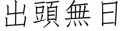 出头无日 (仿宋矢量字库)