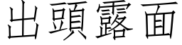 出头露面 (仿宋矢量字库)