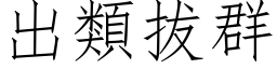 出類拔群 (仿宋矢量字库)