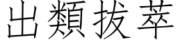 出類拔萃 (仿宋矢量字库)