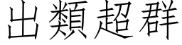 出類超群 (仿宋矢量字库)