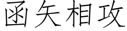 函矢相攻 (仿宋矢量字库)