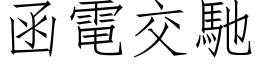 函电交驰 (仿宋矢量字库)