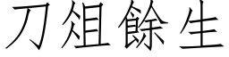 刀俎餘生 (仿宋矢量字库)