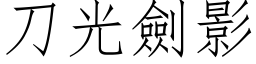 刀光剑影 (仿宋矢量字库)