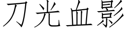 刀光血影 (仿宋矢量字库)