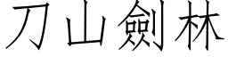 刀山劍林 (仿宋矢量字库)