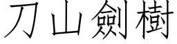 刀山劍樹 (仿宋矢量字库)