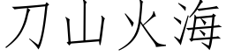 刀山火海 (仿宋矢量字库)