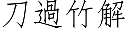 刀过竹解 (仿宋矢量字库)