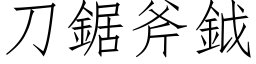 刀锯斧鉞 (仿宋矢量字库)