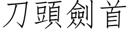 刀頭劍首 (仿宋矢量字库)