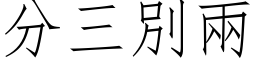 分三別兩 (仿宋矢量字库)