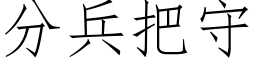 分兵把守 (仿宋矢量字库)