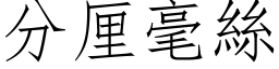 分厘毫丝 (仿宋矢量字库)