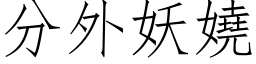 分外妖嬈 (仿宋矢量字库)