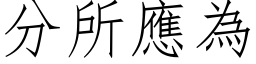 分所應為 (仿宋矢量字库)