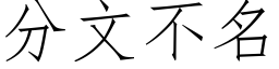 分文不名 (仿宋矢量字库)