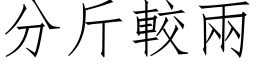 分斤较两 (仿宋矢量字库)