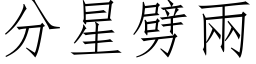 分星劈兩 (仿宋矢量字库)