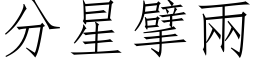 分星擘兩 (仿宋矢量字库)