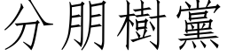 分朋树党 (仿宋矢量字库)