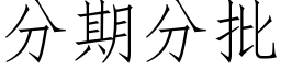 分期分批 (仿宋矢量字库)