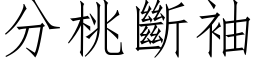 分桃断袖 (仿宋矢量字库)