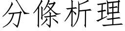 分條析理 (仿宋矢量字库)