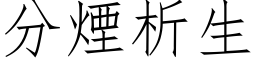 分烟析生 (仿宋矢量字库)