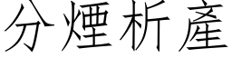 分烟析产 (仿宋矢量字库)