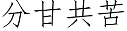 分甘共苦 (仿宋矢量字库)