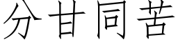 分甘同苦 (仿宋矢量字库)