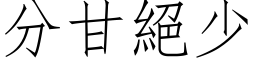 分甘绝少 (仿宋矢量字库)