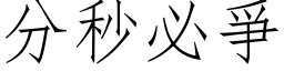 分秒必爭 (仿宋矢量字库)