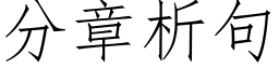 分章析句 (仿宋矢量字库)