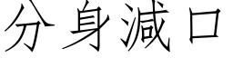 分身減口 (仿宋矢量字库)